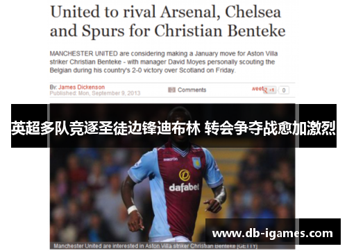 英超多队竞逐圣徒边锋迪布林 转会争夺战愈加激烈 英超多队竞逐圣徒边锋迪布林 转会争夺战愈加激烈