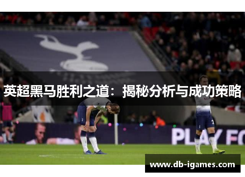 英超黑马胜利之道：揭秘分析与成功策略