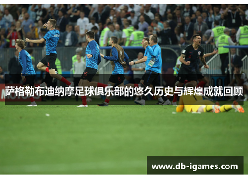 萨格勒布迪纳摩足球俱乐部的悠久历史与辉煌成就回顾 萨格勒布迪纳摩足球俱乐部的悠久历史与辉煌成就回顾