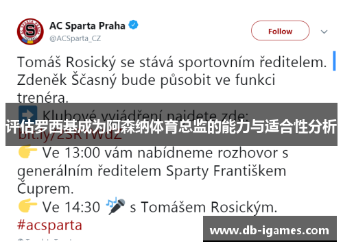 评估罗西基成为阿森纳体育总监的能力与适合性分析