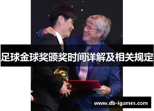 足球金球奖颁奖时间详解及相关规定 足球金球奖颁奖时间详解及相关规定