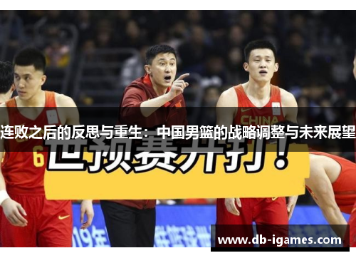 连败之后的反思与重生：中国男篮的战略调整与未来展望