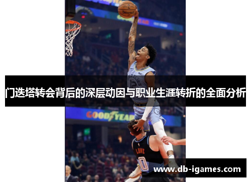 门迭塔转会背后的深层动因与职业生涯转折的全面分析