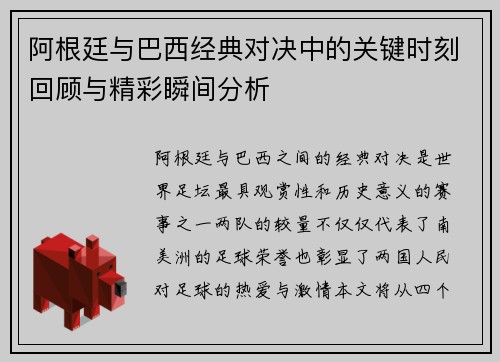 阿根廷与巴西经典对决中的关键时刻回顾与精彩瞬间分析