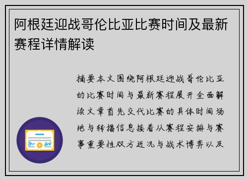 阿根廷迎战哥伦比亚比赛时间及最新赛程详情解读 阿根廷迎战哥伦比亚比赛时间及最新赛程详情解读
