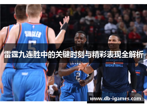 雷霆九连胜中的关键时刻与精彩表现全解析 雷霆九连胜中的关键时刻与精彩表现全解析