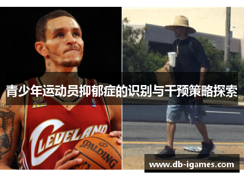 青少年运动员抑郁症的识别与干预策略探索