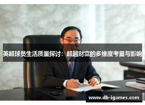 英超球员生活质量探讨：超越财富的多维度考量与影响