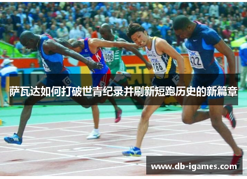 萨瓦达如何打破世青纪录并刷新短跑历史的新篇章