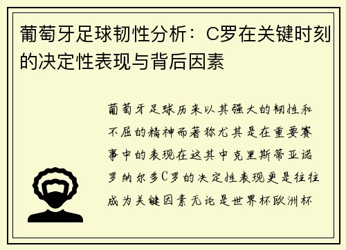 葡萄牙足球韧性分析：C罗在关键时刻的决定性表现与背后因素