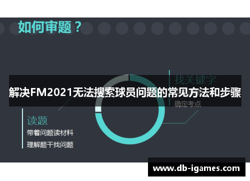 解决FM2021无法搜索球员问题的常见方法和步骤