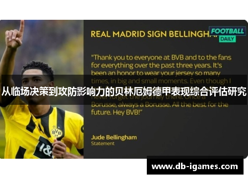 从临场决策到攻防影响力的贝林厄姆德甲表现综合评估研究