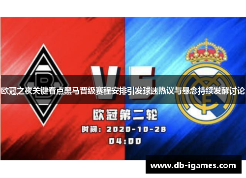 欧冠之夜关键看点黑马晋级赛程安排引发球迷热议与悬念持续发酵讨论 欧冠之夜关键看点黑马晋级赛程安排引发球迷热议与悬念持续发酵讨论