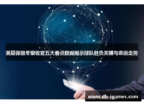 英超保级冬窗收官五大看点数据揭示球队胜负关键与命运走势 英超保级冬窗收官五大看点数据揭示球队胜负关键与命运走势