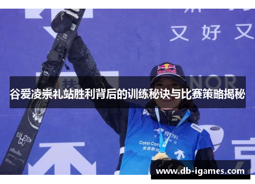 谷爱凌崇礼站胜利背后的训练秘诀与比赛策略揭秘 谷爱凌崇礼站胜利背后的训练秘诀与比赛策略揭秘