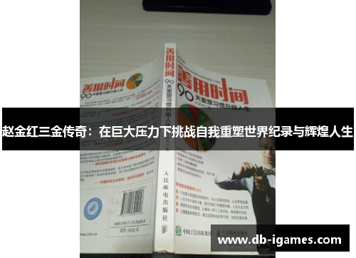 赵金红三金传奇:在巨大压力下挑战自我重塑世界纪录与辉煌人生 赵金红三金传奇:在巨大压力下挑战自我重塑世界纪录与辉煌人生