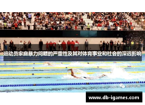运动员家庭暴力问题的严重性及其对体育事业和社会的深远影响