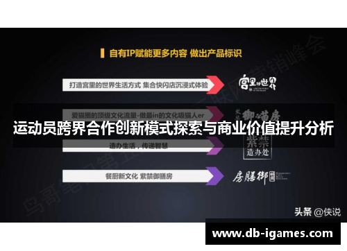 运动员跨界合作创新模式探索与商业价值提升分析