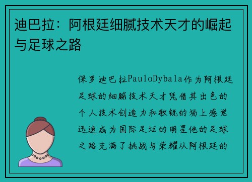 迪巴拉:阿根廷细腻技术天才的崛起与足球之路 迪巴拉:阿根廷细腻技术天才的崛起与足球之路