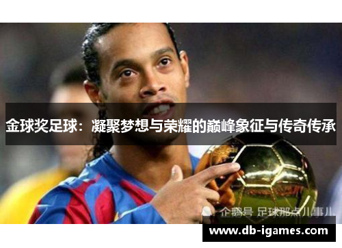 金球奖足球：凝聚梦想与荣耀的巅峰象征与传奇传承