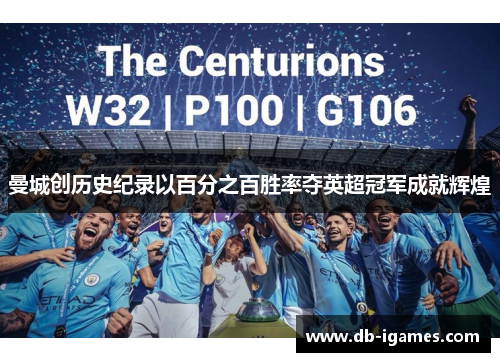 曼城创历史纪录以百分之百胜率夺英超冠军成就辉煌