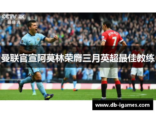 曼联官宣阿莫林荣膺三月英超最佳教练