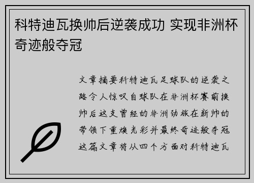 科特迪瓦换帅后逆袭成功 实现非洲杯奇迹般夺冠 科特迪瓦换帅后逆袭成功 实现非洲杯奇迹般夺冠