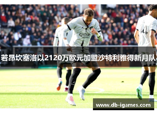 若昂坎塞洛以2120万欧元加盟沙特利雅得新月队