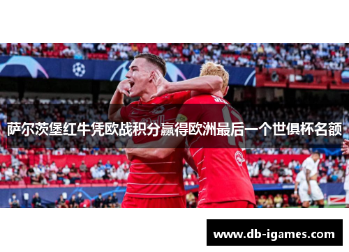 萨尔茨堡红牛凭欧战积分赢得欧洲最后一个世俱杯名额