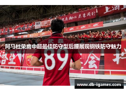 阿马杜荣膺中超最佳防守型后腰展现钢铁防守魅力