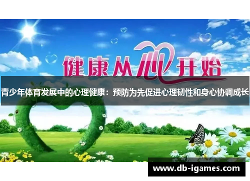 青少年体育发展中的心理健康：预防为先促进心理韧性和身心协调成长