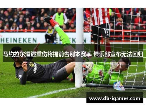 马约拉尔遭遇重伤将提前告别本赛季 俱乐部宣布无法回归