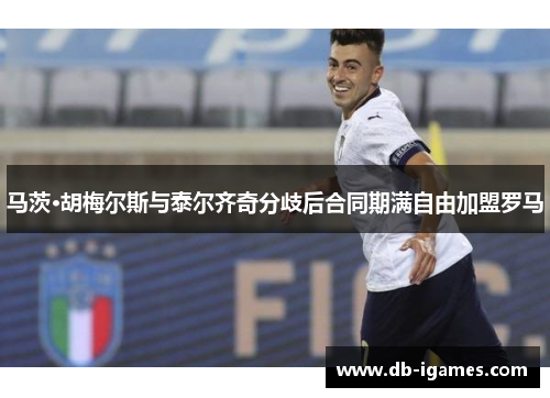 马茨·胡梅尔斯与泰尔齐奇分歧后合同期满自由加盟罗马