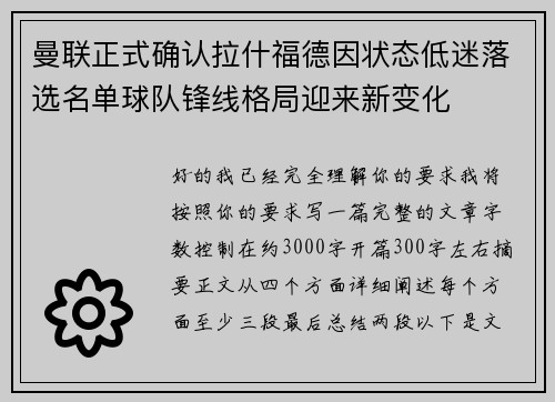 曼联正式确认拉什福德因状态低迷落选名单球队锋线格局迎来新变化 曼联正式确认拉什福德因状态低迷落选名单球队锋线格局迎来新变化