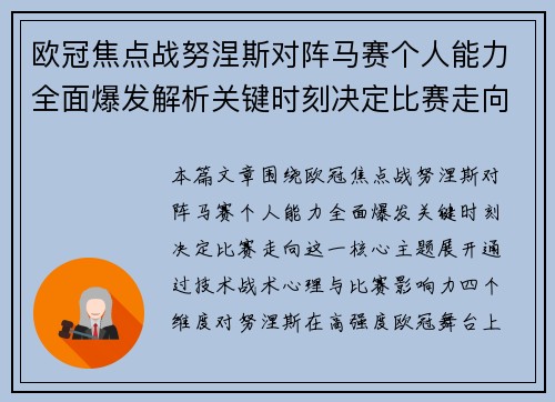 欧冠焦点战努涅斯对阵马赛个人能力全面爆发解析关键时刻决定比赛走向 欧冠焦点战努涅斯对阵马赛个人能力全面爆发解析关键时刻决定比赛走向