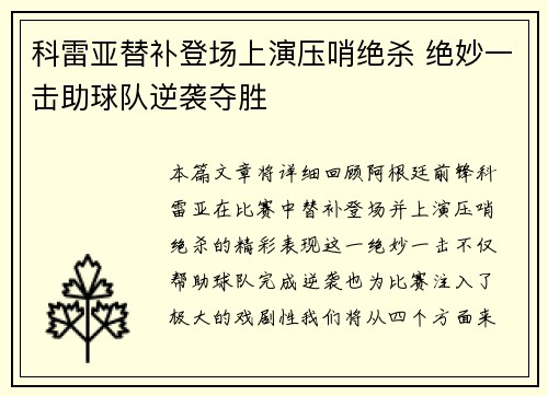 科雷亚替补登场上演压哨绝杀 绝妙一击助球队逆袭夺胜 科雷亚替补登场上演压哨绝杀 绝妙一击助球队逆袭夺胜