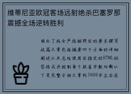 维蒂尼亚欧冠客场远射绝杀巴塞罗那震撼全场逆转胜利