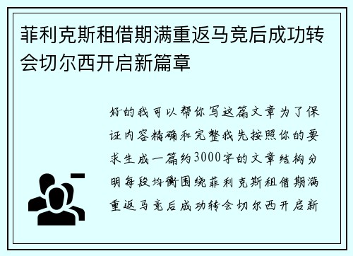 菲利克斯租借期满重返马竞后成功转会切尔西开启新篇章 菲利克斯租借期满重返马竞后成功转会切尔西开启新篇章