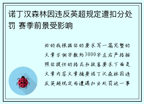 诺丁汉森林因违反英超规定遭扣分处罚 赛季前景受影响