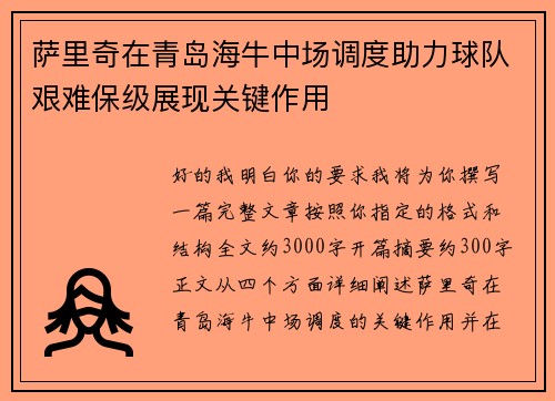 萨里奇在青岛海牛中场调度助力球队艰难保级展现关键作用 萨里奇在青岛海牛中场调度助力球队艰难保级展现关键作用