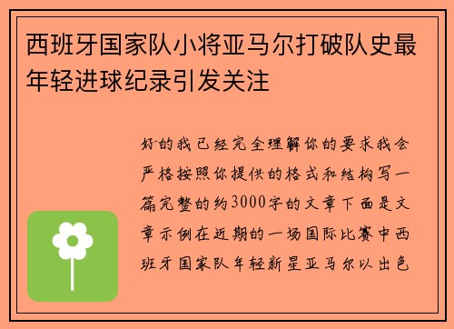 西班牙国家队小将亚马尔打破队史最年轻进球纪录引发关注 西班牙国家队小将亚马尔打破队史最年轻进球纪录引发关注