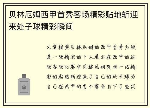 贝林厄姆西甲首秀客场精彩贴地斩迎来处子球精彩瞬间 贝林厄姆西甲首秀客场精彩贴地斩迎来处子球精彩瞬间