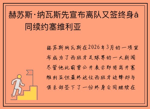 赫苏斯·纳瓦斯先宣布离队又签终身合同续约塞维利亚 赫苏斯·纳瓦斯先宣布离队又签终身合同续约塞维利亚