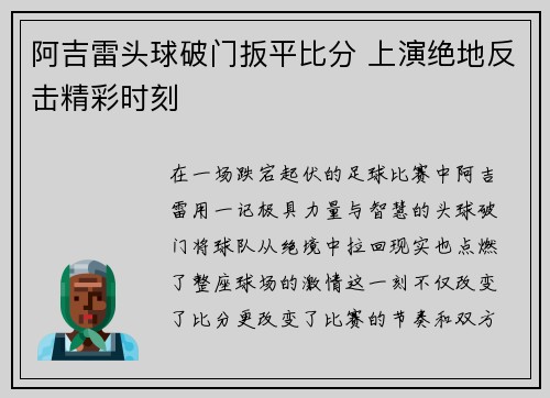 阿吉雷头球破门扳平比分 上演绝地反击精彩时刻 阿吉雷头球破门扳平比分 上演绝地反击精彩时刻