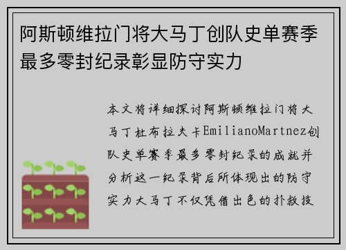阿斯顿维拉门将大马丁创队史单赛季最多零封纪录彰显防守实力 阿斯顿维拉门将大马丁创队史单赛季最多零封纪录彰显防守实力