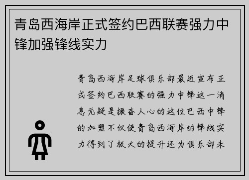 青岛西海岸正式签约巴西联赛强力中锋加强锋线实力 青岛西海岸正式签约巴西联赛强力中锋加强锋线实力