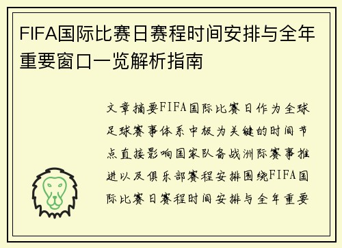 FIFA国际比赛日赛程时间安排与全年重要窗口一览解析指南 FIFA国际比赛日赛程时间安排与全年重要窗口一览解析指南