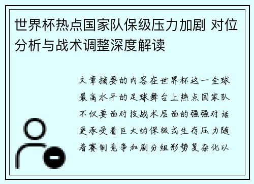世界杯热点国家队保级压力加剧 对位分析与战术调整深度解读 世界杯热点国家队保级压力加剧 对位分析与战术调整深度解读