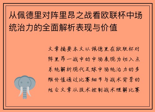 从佩德里对阵里昂之战看欧联杯中场统治力的全面解析表现与价值 从佩德里对阵里昂之战看欧联杯中场统治力的全面解析表现与价值