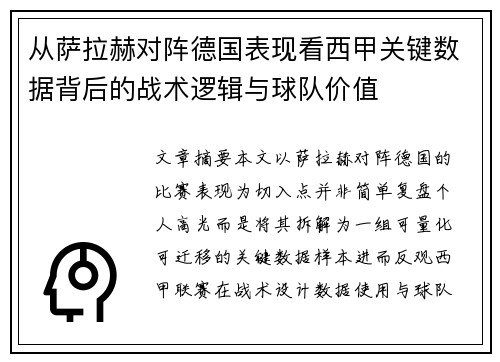 从萨拉赫对阵德国表现看西甲关键数据背后的战术逻辑与球队价值